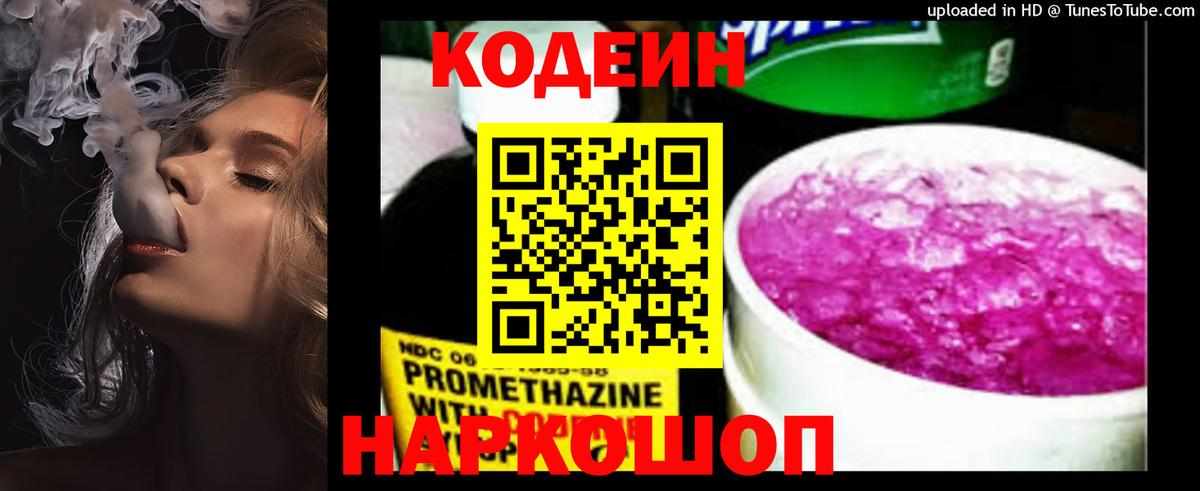 Codein напиток Lean (лин) Подольск
