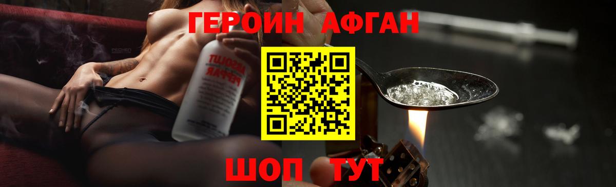 ГЕРОИН афганец Подольск